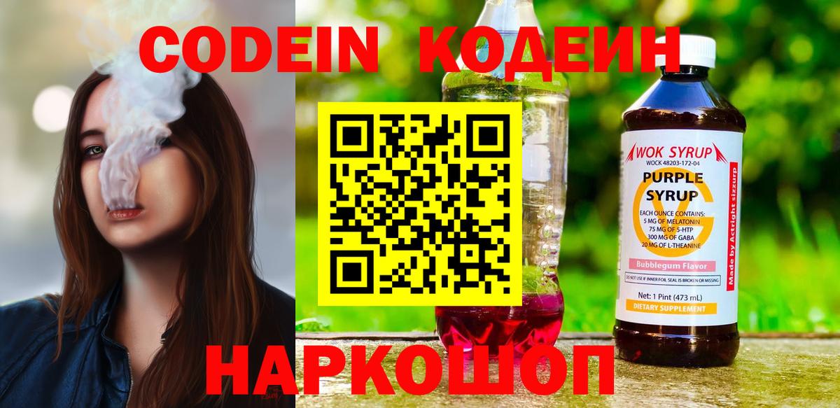 Codein Purple Drank  Кодеиновый сироп Lean напиток Lean (лин)  Ленинск-Кузнецкий  Вход с VPN 